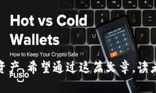 虚拟币钱包地址几位：全面了解数字资产的安全与管理

虚拟币, 钱包地址, 数字资产/guanjianci

在数字货币迅速发展的今天，虚拟币钱包成为了每个投资者管理和存储数字资产的重要工具，而钱包地址作为虚拟币交易的基础构成要素之一，其位数和类型的多样性成为了众多人关注的话题。本文将围绕“虚拟币钱包地址几位”这一主题，深入探讨虚拟货币钱包地址的构成、类型、如何生成以及对安全性的影响等多个方面，以帮助读者全面理解这一现象。

### 一、虚拟币钱包地址的基本概念


虚拟币钱包地址是一个由字母和数字构成的字符串，用户可以用其接收和发送数字货币。每个钱包地址都是唯一的，可以理解为一个银行账户的号码。在交易时，发送者将虚拟币发送到接收者的地址，这个地址承载着用户的所有交易记录。因此，了解钱包地址的结构和特性，是管理虚拟资产的首要步骤。


### 二、虚拟币钱包地址的位数与格式


钱包地址的位数因不同虚拟币而异。以比特币为例，比特币的钱包地址通常为26至35个字符，通常以数字“1”、“3”或“bc1”开头。以太坊的钱包地址则是42位长，以“0x”开头，后面跟着40个十六进制字符。其他常见的虚拟币，如莱特币、瑞波币等，它们的地址位数和格式也有所不同。

具体来说：
- **比特币（BTC）**：26-35个字符，通常以“1”、“3”或“bc1”开头。
- **以太坊（ETH）**：42个字符，以“0x”开头。
- **莱特币（LTC）**：34个字符，通常以“L”开头。
- **比特现金（BCH）**：类似比特币，有多种格式，字符长度也在26-35之间。

不同的虚拟币采用不同的加密算法和编码方式，这直接影响了地址的长度与格式以及安全性。


### 三、如何生成虚拟币钱包地址


生成虚拟币钱包地址的过程相当复杂，涉及公钥和私钥的生成。在创建钱包时，用户的设备会生成一对密钥：一个公钥和一个私钥，公钥会经过一定的加密过程变成钱包地址。用户可以将公钥分享给其他人以接收虚拟币，而私钥则需要严格保密，以确保资产的安全。

具体而言，生成钱包地址的步骤如下：
1. **创建密钥对**：使用随机数生成器生成私钥（例如256位的数字），然后通过椭圆曲线加密算法计算得到公钥。
2. **公钥哈希**：将公钥经过两次哈希计算（SHA-256和RIPEMD-160），得到公钥的哈希值。
3. **构建地址**：在哈希值前添加网络标识符，例如比特币的主网络标识符常为“00”，然后进行两次SHA-256哈希，得到校验码，最后将校验码附加到哈希值后，形成最终的钱包地址。

这种生成方式确保每个地址都具有唯一性，并为用户提供了安全的交易体验。


### 四、虚拟币钱包地址的安全性


钱包地址的安全性是每个虚拟货币用户关注的关键问题。由于金融交易的匿名性和不可逆转性，用户的资产安全将直接受到影响。因此，用户在使用虚拟币钱包时，应该遵守一些基本的安全原则。

首先，**私钥的保管至关重要**。只有持有私钥，才能控制和使用钱包中的虚拟币。如果私钥被他人获取，用户的资产将面临失窃的风险。

其次，**利用硬件钱包**可以极大提高安全性。硬件钱包是一种专用设备，用于离线存储私钥，不易被黑客攻击。用户在使用时，可以将硬件钱包连接到计算机或手机进行交易，交易结束后立即断开连接，从而减少被攻击的风险。

此外，**定期备份钱包**也是保护资产的一种方式。用户应该将钱包的恢复种子（Seed Phrase）记录下来，存储在安全的地方，这样即使设备丢失或损坏，也可以恢复钱包。

最后，保持软件和系统的更新也很重要。开发者会定期发布安全更新，通过更新软件可防止已知漏洞被利用，从而提升钱包的整体安全性。


### 可能相关问题

#### 1. 如何选择适合自己的虚拟币钱包？


选择适合自己的虚拟币钱包是投资者在进入数字货币市场时必须面对的一项重要任务。面对市场上众多的钱包选项，如何找到一个既安全又功能强大的钱包呢？以下是几个关键因素，供投资者参考。

**1. 安全性**：这是最主要的考量因素。选择钱包时，一定要确认其安全性，检查是否采用强加密算法保护私钥。此外，还应查看钱包是否支持两步验证、HSM（硬件安全模块）等安全功能。

**2. 便捷性**：钱包的用户界面应简洁，也要考虑其操作的便捷性。想要频繁交易的用户，便捷的操作将大大提高交易效率。

**3. 支持币种**：市面上的钱包不一定支持所有的虚拟货币。因此，确保所选择的钱包支持你的交易货币是选择的重要方面。

**4. 社区支持与更新频率**：活跃的社区支持和及时的更新，可以解决用户在使用中遇到的问题，同时，大多数安全问题也会通过更新来修复。

**5. 用户评价**：阅读他人的使用体验和评价，能够有效帮助你判断一个钱包的优劣。你可以通过社交的方式，比如论坛、社交网站等，获得更多用户反馈。

通过综合考虑这些因素，投资者便能做出较为明智的选择，找到最适合自己的虚拟币钱包。


#### 2. 如何确保交易的安全性？


数字货币的交易安全性关乎用户的资产利益。要确保交易的安全，投资者需要采取一些行之有效的措施，以下是多个重要的策略与建议。

**1. 使用信任的钱包和交易平台**： 选择知名度高、用户反馈良好的交易平台和钱包。许多大平台如 Coinbase、Binance 等都有各种安全措施，包括保险机制来保护用户资产。

**2. 进行多重认证**：启用多重身份验证可以增加账户的安全系数，避免因密码被盗用而造成的损失。两步验证、指纹识别等都能在有效保护用户账户的同时用户体验。

**3. 避免公开地址**：虽然虚拟币交易具有匿名性，但是在公开场合随意分享个人的钱包地址也是不安全的，分享地址可能会使盯上用户的黑客获取更多的用户信息。

**4. 保持警惕并更新知识**：黑客和诈骗手法越来越复杂，定期获取最新的安全建议很重要。你可以订阅相关的新闻和论坛，紧跟行业动态，随时提升你的警惕性。

**5. 自制小心谨慎**：在进行交易时，确保网络环境的安全。如尽可能在安全且私密的网络中进行交易，避免在公共WiFi上操作。同时，认真核对交易信息，防止误发或交给错误地址。

通过采取这些预防措施，投资者能有效降低虚拟币交易的风险，确保资产的安全和完整。


#### 3. 如何恢复丢失的钱包地址？


不慎丢失虚拟币钱包地址或私钥是很多投资者都非常恐惧的事情。但如果用户在创建钱包时备份了相应的信息，仍可尝试恢复。以下是一些恢复方法。

**1. 恢复种子词**：大部分现代钱包在创建时都会提供一组种子短语（通常为12-24个单词），这被用作恢复工具。如果用户手中还保有这组词汇，可以通过它来恢复钱包信息。

**2. 使用钱包软件的恢复选项**：有些钱包提供了恢复选项，允许用户通过提供相关信息（例如种子短语、电子邮件等）来尝试恢复账号。

**3. 联系客服**：如果尝试自行恢复无果，可以向钱包提供方寻求帮助。尽管大多数钱包不提供私钥恢复服务，但依然可能通过用户的注册信息帮助找回账户。

**4. 尝试网络上的相关工具**：市面上有一些服务声称可以帮助用户恢复丢失的钱包地址，但需要小心使用，因为某些工具可能是诈骗。

**5. 未来的预防措施**：为了防止类似情况发生，以后在创建钱包时，记得定期备份你的种子短语和相关信息。

通过以上方法，大部分用户应该能够在一定情况下恢复丢失的钱包地址。


#### 4. 有哪些常见的虚拟币钱包类型？


虚拟币钱包的类型多种多样，主要可以分为四类：热钱包、冷钱包、桌面钱包和移动钱包。每种类型的特点以及适用场景都有所不同，以下是详细的介绍。

**1. 热钱包**：热钱包是全天候在线的钱包，适用于频繁交易的用户。优点是操作简单、方便快速，但由于其常连接网络，所以安全性相对较低，容易受到网络攻击。

**2. 冷钱包**：冷钱包是离线存储的工具，通常是硬件钱包或纸钱包。因为关键资料不与网络相连，所以安全性极高，适合长期持有的投资者精准保管大量虚拟币。

**3. 桌面钱包**：如其名，桌面钱包是安装在个人计算机上的软件。用户在安装之后，可以自主控制私钥，通常提供良好的安全性和用户体验，但需定期备份以避免数据丢失。

**4. 移动钱包**：移动钱包是通过手机应用程序来管理虚拟币的。移动钱包便于随时随地进行交易，适合日常小额支出。但仍需确保手机的安全，避免丢失造成资产损失。

投资者在选择钱包时，可以根据自己的投资习惯，结合上述信息选择合适的虚拟币钱包类型，从而有效地管理和保护个人的数字资产。


综上所述，虚拟币钱包地址不仅是进行交易的一种工具，也是一个关键的安全保障。了解其位数、形式、安全性以及钱包的选择，将极大地帮助用户保护和管理自己的资产。希望通过这篇文章，读者能够更加深入地理解有关虚拟币钱包的各种知识。