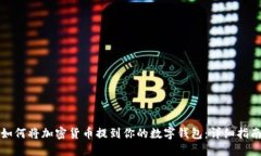 如何将加密货币提到你的数字钱包：详细指南