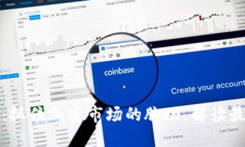币圈24H快讯：抓住加密市场的脉动，解读最新趋势与动态