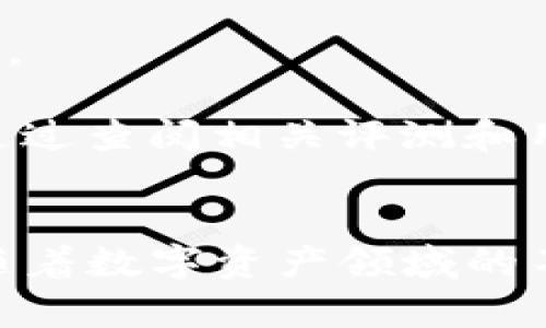   Safepal钱包是正规的数字资产管理工具吗？ / 
 guanjianci Safepal, 数字钱包, 加密货币 /guanjianci 

### 引言
在近年来，加密货币的迅猛发展使得越来越多的人开始关注数字资产的管理工具。而在众多数字钱包中，Safepal钱包凭借其简单易用的界面和相对较高的安全性受到了不少用户的青睐。然而，很多人对于Safepal钱包的正规性及其安全性依然心存疑虑。本文将详尽探讨Safepal钱包的正规性以及它的特点、功能、安全性等方面，帮助用户更好地认识这一数字资产管理工具。

### Safepal钱包概述
Safepal是一款为加密货币用户设计的钱包，旨在提供安全、便捷的资产存储服务。由Safepal团队开发，该钱包致力于为用户提供一个能够安全存储和管理多种数字货币的平台。Safepal不仅支持多种主流加密货币，还兼容多种ERC-20和BEP-20代币，并具有兑换、转账、收款等一系列实用功能。

Safepal钱包有移动版本和硬件版本。硬件钱包是一种更为安全的存储方式，用户可以将私钥离线存储，从而降低黑客攻击的风险。移动钱包则更适合日常的交易和转账，用户可以通过手机轻松管理自己的数字资产。

### Safepal钱包的正规性
在讨论Safepal钱包的正规性之前，我们需要了解几个关键点。首先，Safepal钱包注册时，用户需要提供一些基本的信息，包括邮箱和密码，且邮箱需进行验证，这意味着用户在使用过程中需要承担一定的责任。此外，Safepal钱包符合相关法律法规，运营团队拥有一定的行业资质。

其次，Safepal钱包不仅在全球范围内广受欢迎，而且还与多家知名加密货币交易所展开合作，增强了其在行业内的信誉。另外，Safepal钱包的安全性和便捷性也是其吸引用户的重要因素之一。因此，通过上述分析，可以说Safepal钱包是一个正规的数字资产管理工具。

### Safepal钱包的特点
#### 1. 多币种支持
Safepal钱包支持多种数字货币，包括比特币、以太坊、莱特币等主流币种。此外，其兼容多种公链及其衍生Token，使用户能够在一个平台上管理多种数字资产，这大大提升了用户的使用体验。

#### 2. 高度安全性
Safepal钱包采用了多种安全措施，包括但不限于硬件隔离、安全密钥管理和多重签名验证等。硬件钱包使得用户的私钥存储在设备内，而不是在网络环境中，从而有效地防止黑客攻击。

#### 3. 用户友好的操作界面
Safepal钱包的界面设计，使得即便是没有加密货币经验的用户也能快速上手。无论是买入、卖出还是转账，用户都可以轻松操作，降低了入门的门槛。

### Safepal钱包的功能
#### 1. 简单的交易和转账
Safepal钱包提供了快速的买卖和转账功能，用户可以轻松根据实时市场行情进行交易。通过简单的几个步骤，用户即可完成交易，加密货币的管理变得更加便捷。

#### 2. 资产管理
用户可以通过Safepal钱包实时查看其资产的变动情况以及价值，甚至设置资产的管理策略，帮助用户更科学合理地进行投资决策。

#### 3. 便捷的兑换功能
Safepal钱包中内置了兑换功能，用户可以直接在钱包内进行不同币种之间的兑换，极大提升了用户的能源，省去了在多个平台间转换的麻烦。

### 常见问题解析

#### 问题1：Safepal钱包的安全性如何？
1. Safepal钱包的安全性如何？
安全性是一个加密钱包最为关注的方面，Safepal钱包通过多种安全机制来保障用户的资产安全。首先，Safepal钱包利用硬件冷存储技术，将用户的私钥保存在离线环境中，这样即使在互联网环境下遭受攻击，用户的私钥也不会被窃取。

其次，它采用加密技术来传输数据，确保在交易过程中，用户的信息不会被监听。此外，Safepal钱包还支持多重签名，这意味着在进行大额转账时，需要多个账户的确认，这样进一步提升了账户的安全性。

另外，Safepal团队定期会对钱包进行安全审查，及时修复潜在的漏洞，并向用户推送安全更新，确保用户的资产安全。因此，可以认为Safepal钱包在安全性方面是具有相对较高保证的。

#### 问题2：Safepal钱包是否易于使用？
2. Safepal钱包是否易于使用？
Safepal钱包的接口设计非常人性化，旨在为用户提供良好的体验。即使是加密货币的初学者，也能很快学会如何使用它。用户只需下载应用程序或使用硬件设备，便能够快速注册和创建钱包。

创建钱包的过程简便而直观，用户需要设置一个强密码和备份助记词，这为用户的账户提供了额外的保护。此外，通过的分类，用户可以轻松找到他们想要的功能，比如买入、卖出、转账等。

在交易过程中，Safepal也提供了详尽的指引，用户可以按照指示完成交易，无需担心因为操作不当而造成资产损失。因此，以易用性而言，Safepal钱包在市场上是相对出色的。

#### 问题3：怎样保证Safepal钱包的稳定性？
3. 怎样保证Safepal钱包的稳定性？
Safepal钱包的稳定性不仅取决于其技术架构，还与其背后的团队和基础设施密切相关。首先，Safepal团队由多位区块链和金融领域的专家组成，拥有丰富的行业经验，能够为钱包的稳定提供坚实基础。

其次，Safepal钱包的架构经过精心设计，以确保用户在交易高峰期也能流畅使用，减少因系统繁忙导致的堵塞现象。此外，Safepal会定期进行系统维护和更新，通过数据备份和恢复措施，进一步提高系统的稳定性并降低潜在风险。

另外，用户也应定期更新钱包应用，保持与最新版本同步，以获得新功能和安全补丁，从而提升钱包的稳定性。因此，从多方面来看，Safepal钱包的稳定性得到了有效保证。

#### 问题4：如何选择适合自己的数字钱包？
4. 如何选择适合自己的数字钱包？
选择一个合适的数字钱包是管理加密货币的重要一步，用户应考虑多方面因素。首先，在安全性方面，用户应选择那些采用硬件隔离和加密等多层保护措施的钱包，以确保资金安全。

其次，用户应考虑钱包的易用性。如果一个钱包的界面复杂，操作繁琐，即使安全性再高，用户也可能会因为操作不当而损失资产。因此，用户应选择那些界面友好、功能明确的钱包。

此外，还需考虑钱包支持的币种类型。用户应选择支持他们所持有或打算持有的资产的钱包，以便于随时进行交易和管理。最后，口碑和用户评价也是选择钱包的重要参考，可以通过查阅相关评测和用户反馈了解其他人的使用体验。

### 结论
综上所述，Safepal钱包在正规性、安全性、便捷性等多个方面都表现得相对优越。它为用户提供了一个安全、易用的数字资产管理平台，是广大加密货币爱好者值得选择的工具。随着数字资产领域的不断发展，Safepal钱包也在不断完善和创新，值得用户关注与使用。