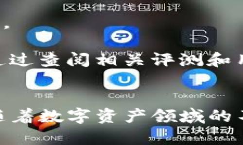   Safepal钱包是正规的数字资产管理工具吗？ / 
 guanjianci Safepal, 数字钱包, 加密货币 /guanjianci 

### 引言
在近年来，加密货币的迅猛发展使得越来越多的人开始关注数字资产的管理工具。而在众多数字钱包中，Safepal钱包凭借其简单易用的界面和相对较高的安全性受到了不少用户的青睐。然而，很多人对于Safepal钱包的正规性及其安全性依然心存疑虑。本文将详尽探讨Safepal钱包的正规性以及它的特点、功能、安全性等方面，帮助用户更好地认识这一数字资产管理工具。

### Safepal钱包概述
Safepal是一款为加密货币用户设计的钱包，旨在提供安全、便捷的资产存储服务。由Safepal团队开发，该钱包致力于为用户提供一个能够安全存储和管理多种数字货币的平台。Safepal不仅支持多种主流加密货币，还兼容多种ERC-20和BEP-20代币，并具有兑换、转账、收款等一系列实用功能。

Safepal钱包有移动版本和硬件版本。硬件钱包是一种更为安全的存储方式，用户可以将私钥离线存储，从而降低黑客攻击的风险。移动钱包则更适合日常的交易和转账，用户可以通过手机轻松管理自己的数字资产。

### Safepal钱包的正规性
在讨论Safepal钱包的正规性之前，我们需要了解几个关键点。首先，Safepal钱包注册时，用户需要提供一些基本的信息，包括邮箱和密码，且邮箱需进行验证，这意味着用户在使用过程中需要承担一定的责任。此外，Safepal钱包符合相关法律法规，运营团队拥有一定的行业资质。

其次，Safepal钱包不仅在全球范围内广受欢迎，而且还与多家知名加密货币交易所展开合作，增强了其在行业内的信誉。另外，Safepal钱包的安全性和便捷性也是其吸引用户的重要因素之一。因此，通过上述分析，可以说Safepal钱包是一个正规的数字资产管理工具。

### Safepal钱包的特点
#### 1. 多币种支持
Safepal钱包支持多种数字货币，包括比特币、以太坊、莱特币等主流币种。此外，其兼容多种公链及其衍生Token，使用户能够在一个平台上管理多种数字资产，这大大提升了用户的使用体验。

#### 2. 高度安全性
Safepal钱包采用了多种安全措施，包括但不限于硬件隔离、安全密钥管理和多重签名验证等。硬件钱包使得用户的私钥存储在设备内，而不是在网络环境中，从而有效地防止黑客攻击。

#### 3. 用户友好的操作界面
Safepal钱包的界面设计，使得即便是没有加密货币经验的用户也能快速上手。无论是买入、卖出还是转账，用户都可以轻松操作，降低了入门的门槛。

### Safepal钱包的功能
#### 1. 简单的交易和转账
Safepal钱包提供了快速的买卖和转账功能，用户可以轻松根据实时市场行情进行交易。通过简单的几个步骤，用户即可完成交易，加密货币的管理变得更加便捷。

#### 2. 资产管理
用户可以通过Safepal钱包实时查看其资产的变动情况以及价值，甚至设置资产的管理策略，帮助用户更科学合理地进行投资决策。

#### 3. 便捷的兑换功能
Safepal钱包中内置了兑换功能，用户可以直接在钱包内进行不同币种之间的兑换，极大提升了用户的能源，省去了在多个平台间转换的麻烦。

### 常见问题解析

#### 问题1：Safepal钱包的安全性如何？
1. Safepal钱包的安全性如何？
安全性是一个加密钱包最为关注的方面，Safepal钱包通过多种安全机制来保障用户的资产安全。首先，Safepal钱包利用硬件冷存储技术，将用户的私钥保存在离线环境中，这样即使在互联网环境下遭受攻击，用户的私钥也不会被窃取。

其次，它采用加密技术来传输数据，确保在交易过程中，用户的信息不会被监听。此外，Safepal钱包还支持多重签名，这意味着在进行大额转账时，需要多个账户的确认，这样进一步提升了账户的安全性。

另外，Safepal团队定期会对钱包进行安全审查，及时修复潜在的漏洞，并向用户推送安全更新，确保用户的资产安全。因此，可以认为Safepal钱包在安全性方面是具有相对较高保证的。

#### 问题2：Safepal钱包是否易于使用？
2. Safepal钱包是否易于使用？
Safepal钱包的接口设计非常人性化，旨在为用户提供良好的体验。即使是加密货币的初学者，也能很快学会如何使用它。用户只需下载应用程序或使用硬件设备，便能够快速注册和创建钱包。

创建钱包的过程简便而直观，用户需要设置一个强密码和备份助记词，这为用户的账户提供了额外的保护。此外，通过的分类，用户可以轻松找到他们想要的功能，比如买入、卖出、转账等。

在交易过程中，Safepal也提供了详尽的指引，用户可以按照指示完成交易，无需担心因为操作不当而造成资产损失。因此，以易用性而言，Safepal钱包在市场上是相对出色的。

#### 问题3：怎样保证Safepal钱包的稳定性？
3. 怎样保证Safepal钱包的稳定性？
Safepal钱包的稳定性不仅取决于其技术架构，还与其背后的团队和基础设施密切相关。首先，Safepal团队由多位区块链和金融领域的专家组成，拥有丰富的行业经验，能够为钱包的稳定提供坚实基础。

其次，Safepal钱包的架构经过精心设计，以确保用户在交易高峰期也能流畅使用，减少因系统繁忙导致的堵塞现象。此外，Safepal会定期进行系统维护和更新，通过数据备份和恢复措施，进一步提高系统的稳定性并降低潜在风险。

另外，用户也应定期更新钱包应用，保持与最新版本同步，以获得新功能和安全补丁，从而提升钱包的稳定性。因此，从多方面来看，Safepal钱包的稳定性得到了有效保证。

#### 问题4：如何选择适合自己的数字钱包？
4. 如何选择适合自己的数字钱包？
选择一个合适的数字钱包是管理加密货币的重要一步，用户应考虑多方面因素。首先，在安全性方面，用户应选择那些采用硬件隔离和加密等多层保护措施的钱包，以确保资金安全。

其次，用户应考虑钱包的易用性。如果一个钱包的界面复杂，操作繁琐，即使安全性再高，用户也可能会因为操作不当而损失资产。因此，用户应选择那些界面友好、功能明确的钱包。

此外，还需考虑钱包支持的币种类型。用户应选择支持他们所持有或打算持有的资产的钱包，以便于随时进行交易和管理。最后，口碑和用户评价也是选择钱包的重要参考，可以通过查阅相关评测和用户反馈了解其他人的使用体验。

### 结论
综上所述，Safepal钱包在正规性、安全性、便捷性等多个方面都表现得相对优越。它为用户提供了一个安全、易用的数字资产管理平台，是广大加密货币爱好者值得选择的工具。随着数字资产领域的不断发展，Safepal钱包也在不断完善和创新，值得用户关注与使用。