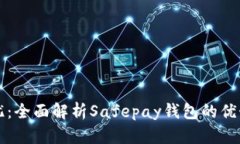 “安全无忧：全面解析Safepay钱包的优势与使用”
