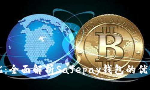 “安全无忧：全面解析Safepay钱包的优势与使用”