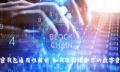 加密钱包通用性解析：如何选择适合你的数字资