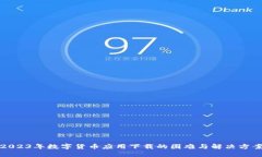 2023年数字货币应用下载的困难与解决方案