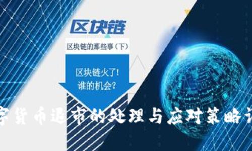 数字货币退市的处理与应对策略详解