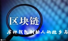 袁大伟——库神钱包创始人的故乡与创业之路