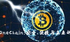 探索区块链钱包OneChain：安全、便捷与未来的加密