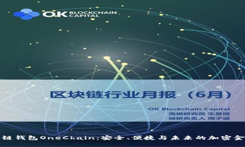 探索区块链钱包OneChain：安全、便捷与未来的加密金融进入门