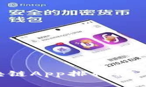 2023年最新区块链App排行榜：前十名强势出击！
