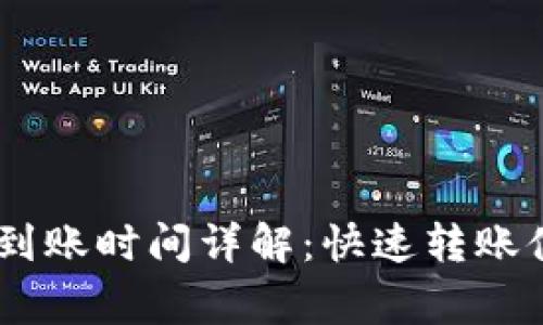 OKEx内部转账到账时间详解：快速转账体验与注意事项