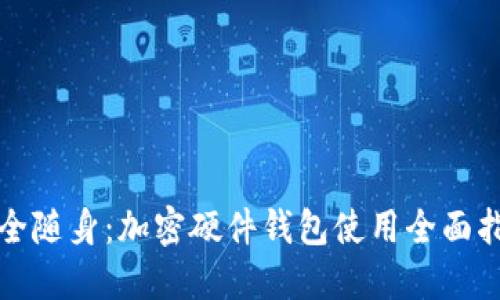 安全随身：加密硬件钱包使用全面指南