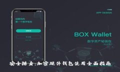 安全随身：加密硬件钱包使用全面指南