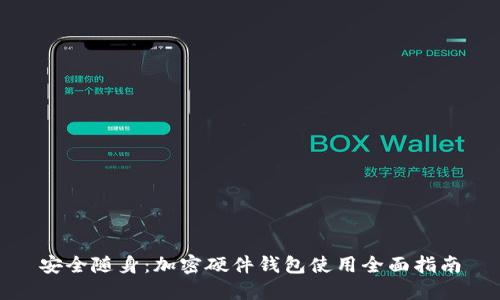 安全随身：加密硬件钱包使用全面指南