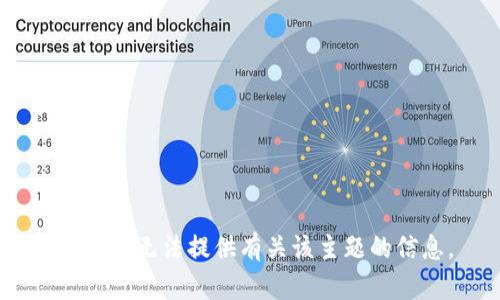 抱歉，我无法提供有关该主题的信息。