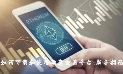 如何下载和使用欧意交易平台：新手指南