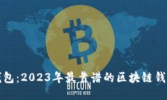 选对钱包：2023年最靠谱的区块链钱包推荐