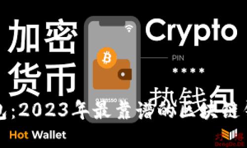 选对钱包：2023年最靠谱的区块链钱包推荐