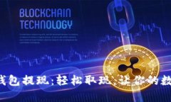 快来了解狐狸钱包提现：轻松取现，让你的数字