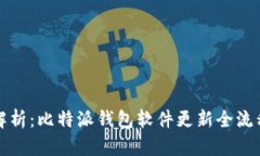 全面解析：比特派钱包软件更新全流程指南
