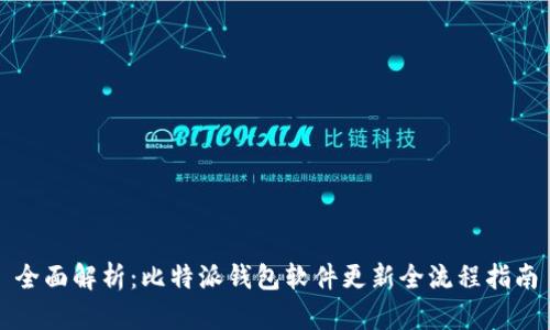 全面解析：比特派钱包软件更新全流程指南