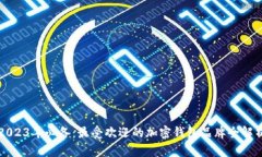 2023年必备：最受欢迎的加密钱包品牌全解析