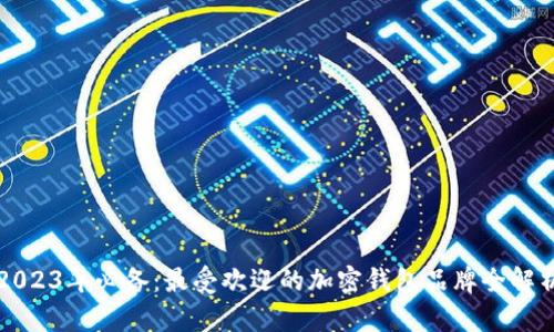 2023年必备：最受欢迎的加密钱包品牌全解析