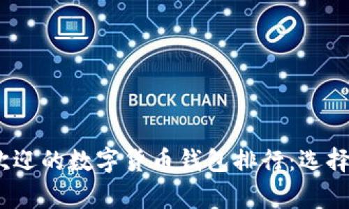 揭晓2023年最受欢迎的数字货币钱包排行：选择适合您的安全管家