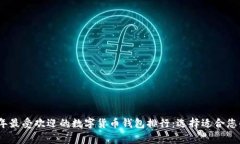 揭晓2023年最受欢迎的数字货币钱包排行：选择适