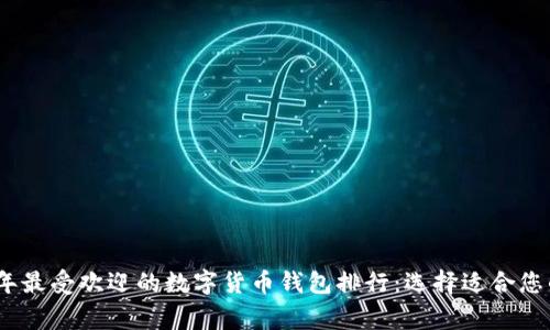 揭晓2023年最受欢迎的数字货币钱包排行：选择适合您的安全管家