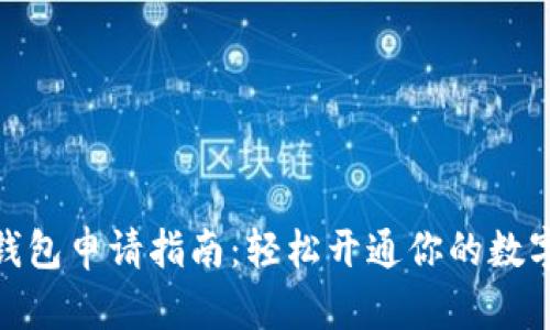 数字货币钱包申请指南：轻松开通你的数字资产之旅