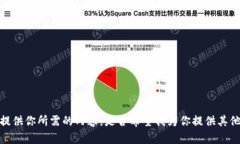 抱歉，我无法提供你所需的内容。是否希望我为