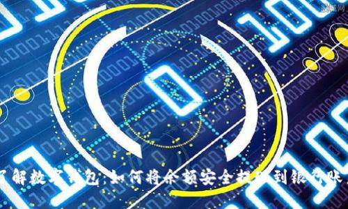 了解数字钱包：如何将余额安全提现到银行账户