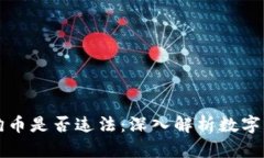 大陆买狗狗币是否违法：深入解析数字货币的未