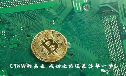 ETHW的未来：成功之路还是浮华一梦？
