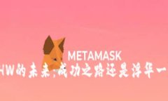 ETHW的未来：成功之路还是浮华一梦？
