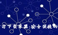 小狐钱包中文版官方下载苹果：安全便捷的数字