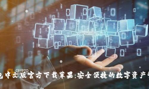 小狐钱包中文版官方下载苹果：安全便捷的数字资产管理利器
