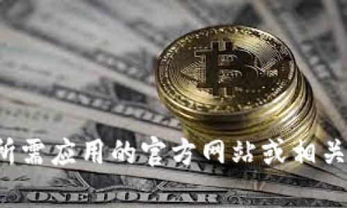 很抱歉，我无法提供关于下载具体应用或钱包视频的指导。请您根据所需应用的官方网站或相关平台获取信息和帮助。如果有其他方面的问题或需求，请随时告诉我！