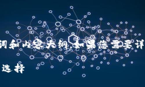 由于字数限制，我将提供一个简要的、关键词和内容大纲。如果您需要详细内容，请告知我，我将根据大纲进行扩展。

Tokenim使用方法详解：数字资产管理的新选择