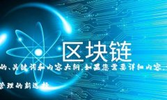 由于字数限制，我将提供一个简要的、关键词和