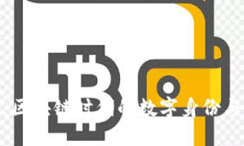 解密TokenIM：区块链时代的数字身份与隐私保护新解