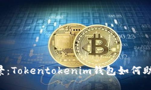 探索SNS币的应用场景：Tokentokenim钱包如何助您开启数字经济之旅