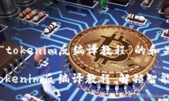 以下是关于“tokenim反编译教程”的和关键词示例