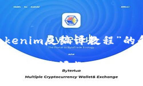 以下是关于“tokenim反编译教程”的和关键词示例：

深入解析：Tokenim反编译教程，解锁智能合约的秘密