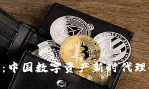 Tokenim：中国数字资产新时代理念的探索