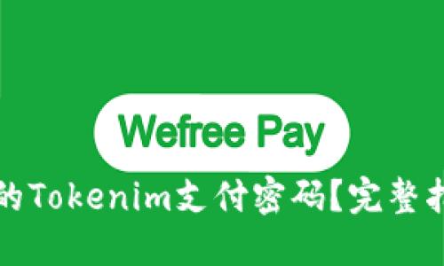如何找回遗忘的Tokenim支付密码？完整指南与解决方案