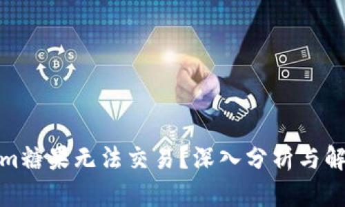 Tokenim糖果无法交易？深入分析与解决方案