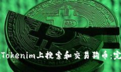 如何在Tokenim上搜索和交易狗币：完整指南