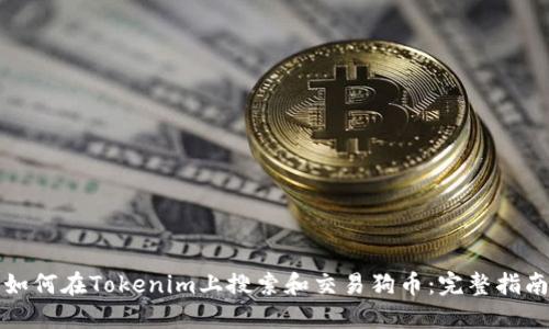 如何在Tokenim上搜索和交易狗币：完整指南
